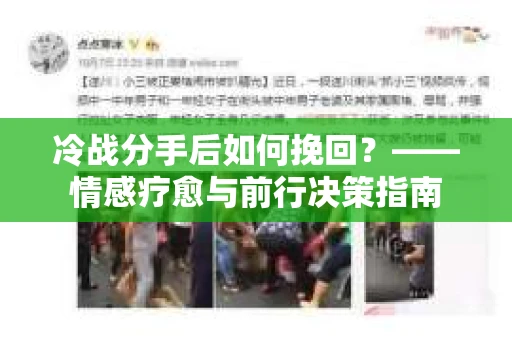 冷战分手后如何挽回？——情感疗愈与前行决策指南