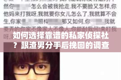 如何选择靠谱的私家侦探社？跟渣男分手后挽回的调查服务怎么办？