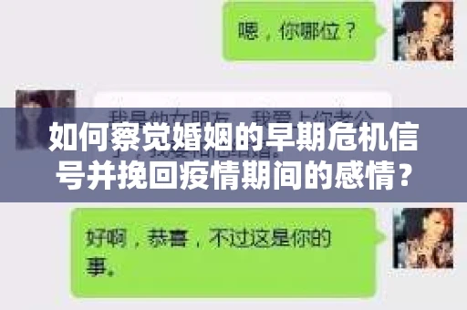 如何察觉婚姻的早期危机信号并挽回疫情期间的感情？