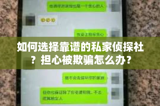 如何选择靠谱的私家侦探社？担心被欺骗怎么办？