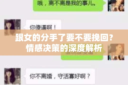 跟女的分手了要不要挽回？情感决策的深度解析
