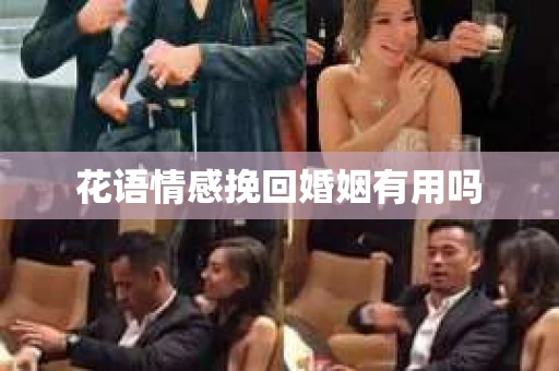 花语情感挽回婚姻有用吗
