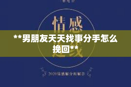 **男朋友天天找事分手怎么挽回**