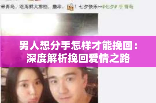 男人想分手怎样才能挽回：深度解析挽回爱情之路