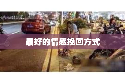 最好的情感挽回方式