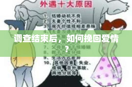 调查结束后，如何挽回爱情？
