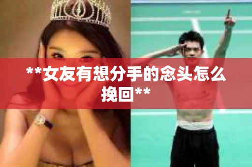 **女友有想分手的念头怎么挽回**