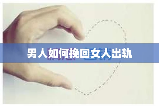 男人如何挽回女人出轨