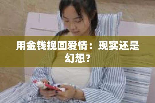 用金钱挽回爱情：现实还是幻想？