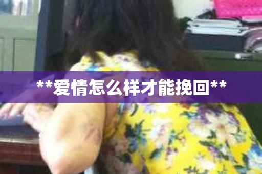 **爱情怎么样才能挽回**