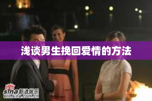 浅谈男生挽回爱情的方法