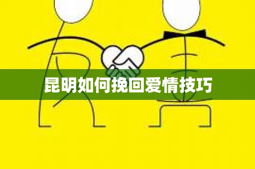 昆明如何挽回爱情技巧