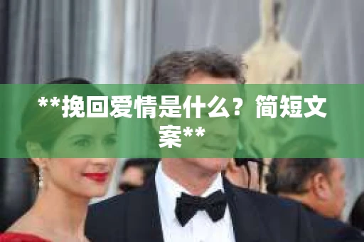 **挽回爱情是什么？简短文案**