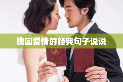 挽回爱情的经典句子说说