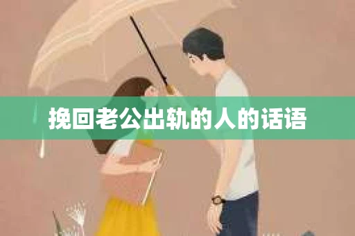 挽回老公出轨的人的话语