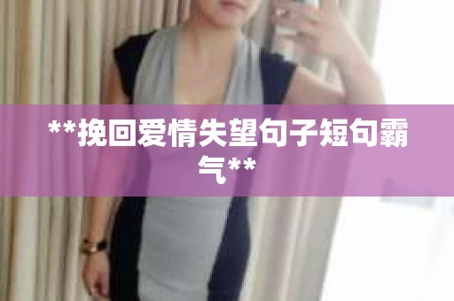 **挽回爱情失望句子短句霸气**