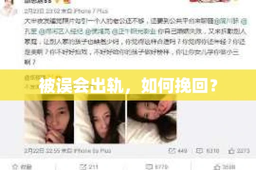 被误会出轨，如何挽回？