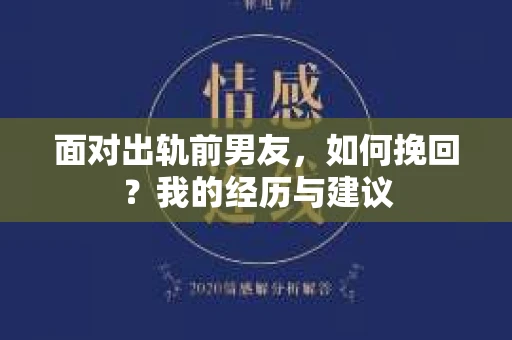 面对出轨前男友，如何挽回？我的经历与建议
