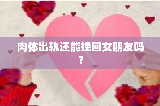 肉体出轨还能挽回女朋友吗？