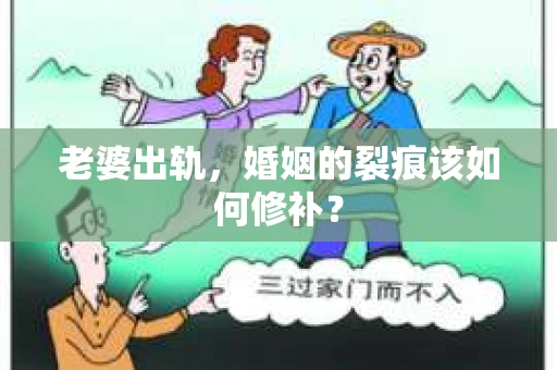 老婆出轨，婚姻的裂痕该如何修补？