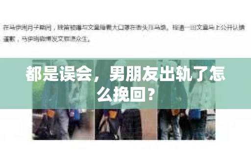 都是误会，男朋友出轨了怎么挽回？