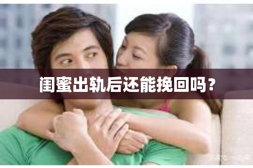 闺蜜出轨后还能挽回吗？