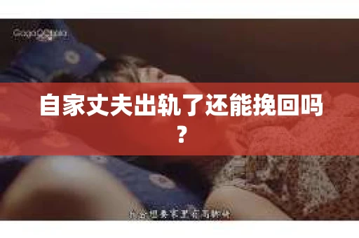 自家丈夫出轨了还能挽回吗？