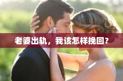 老婆出轨，我该怎样挽回？