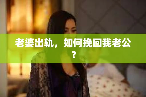 老婆出轨，如何挽回我老公？