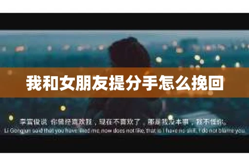 我和女朋友提分手怎么挽回