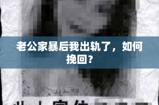 老公家暴后我出轨了，如何挽回？
