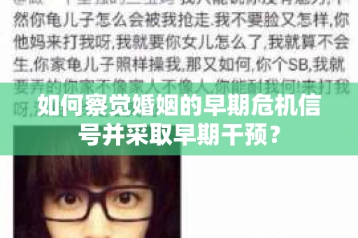 如何察觉婚姻的早期危机信号并采取早期干预？