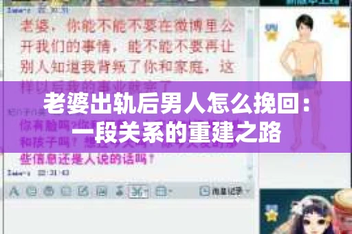 老婆出轨后男人怎么挽回：一段关系的重建之路