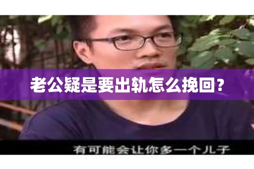 老公疑是要出轨怎么挽回？