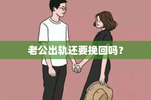 老公出轨还要挽回吗？