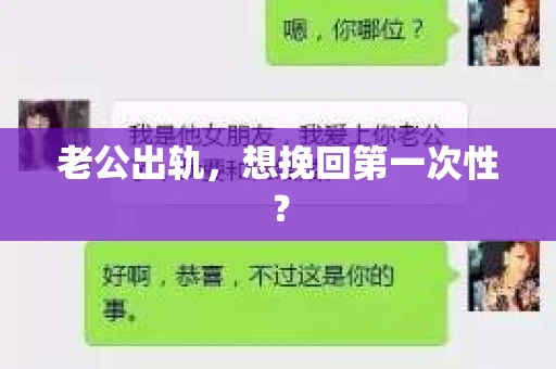 老公出轨，想挽回第一次性？
