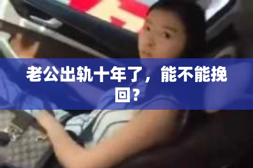 老公出轨十年了，能不能挽回？