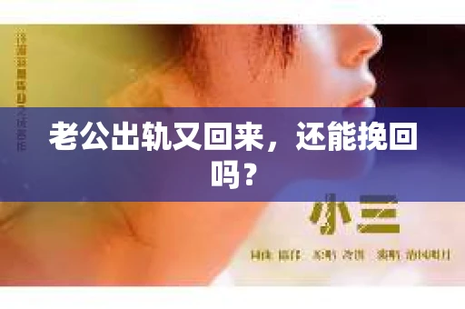 老公出轨又回来，还能挽回吗？