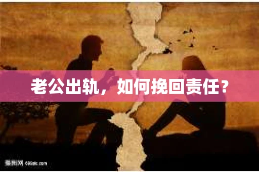 老公出轨，如何挽回责任？