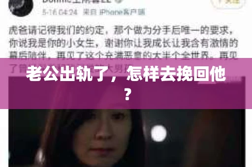 老公出轨了，怎样去挽回他？