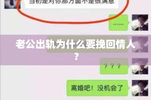 老公出轨为什么要挽回情人？