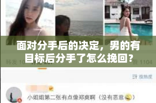 面对分手后的决定，男的有目标后分手了怎么挽回？