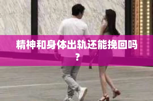 精神和身体出轨还能挽回吗？