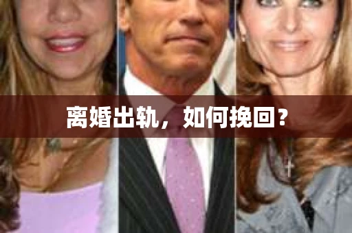 离婚出轨，如何挽回？