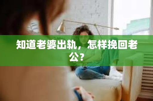 知道老婆出轨，怎样挽回老公？