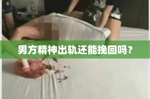 男方精神出轨还能挽回吗？