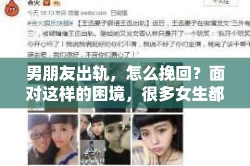男朋友出轨，怎么挽回？面对这样的困境，很多女生都会感到无助和痛苦。但请相信，无论情况多么糟糕，都有可能找到解决问题的方法。今天，就让我来和大家聊聊，当男朋友出轨时，我们应该如何挽回这段感情。