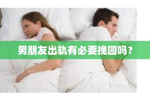 男朋友出轨有必要挽回吗？