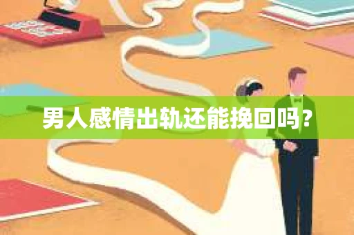 男人感情出轨还能挽回吗？