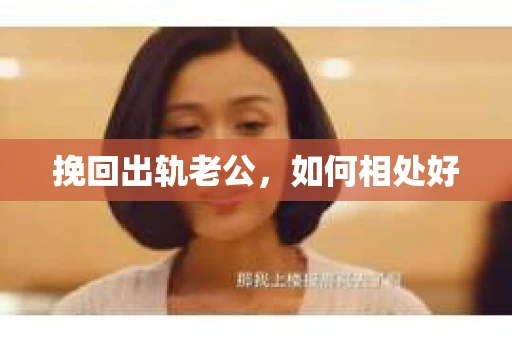 挽回出轨老公，如何相处好